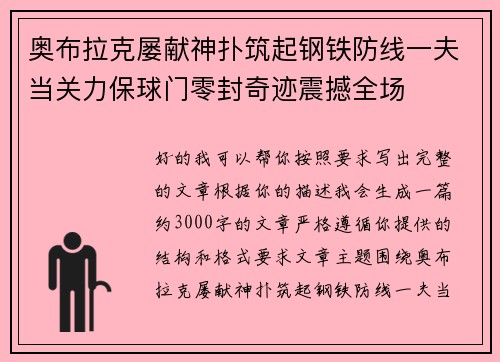 奥布拉克屡献神扑筑起钢铁防线一夫当关力保球门零封奇迹震撼全场
