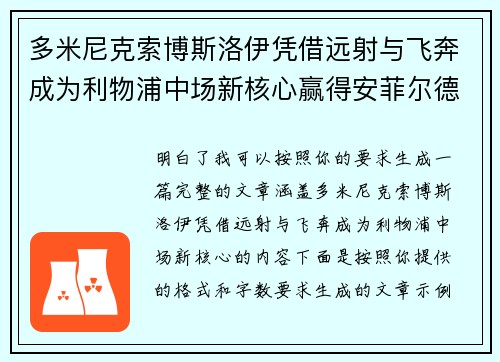 多米尼克索博斯洛伊凭借远射与飞奔成为利物浦中场新核心赢得安菲尔德球迷心