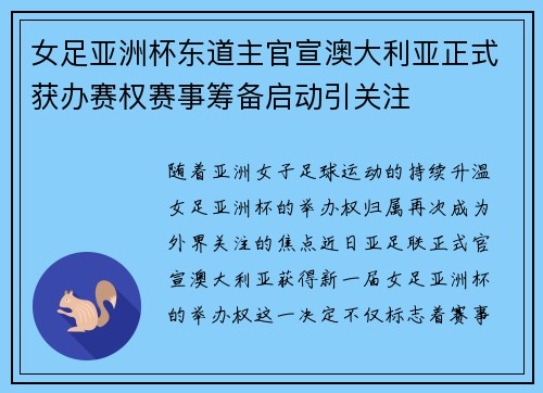 女足亚洲杯东道主官宣澳大利亚正式获办赛权赛事筹备启动引关注