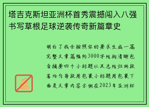 塔吉克斯坦亚洲杯首秀震撼闯入八强书写草根足球逆袭传奇新篇章史 塔吉克斯坦亚洲杯首秀震撼闯入八强书写草根足球逆袭传奇新篇章史