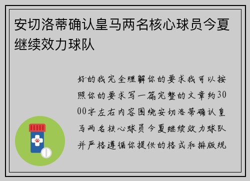 安切洛蒂确认皇马两名核心球员今夏继续效力球队 安切洛蒂确认皇马两名核心球员今夏继续效力球队