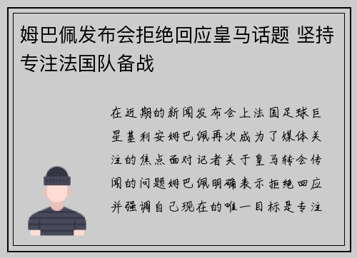 姆巴佩发布会拒绝回应皇马话题 坚持专注法国队备战 姆巴佩发布会拒绝回应皇马话题 坚持专注法国队备战