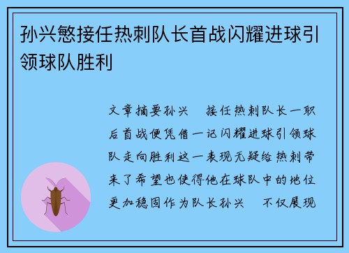 孙兴慜接任热刺队长首战闪耀进球引领球队胜利