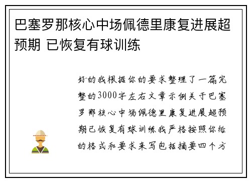 巴塞罗那核心中场佩德里康复进展超预期 已恢复有球训练 巴塞罗那核心中场佩德里康复进展超预期 已恢复有球训练