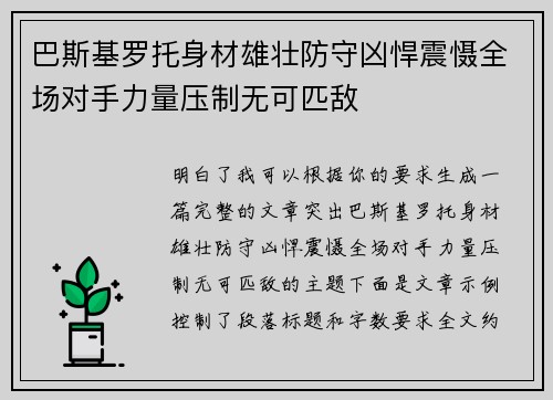巴斯基罗托身材雄壮防守凶悍震慑全场对手力量压制无可匹敌 巴斯基罗托身材雄壮防守凶悍震慑全场对手力量压制无可匹敌