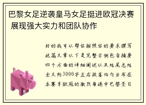 巴黎女足逆袭皇马女足挺进欧冠决赛 展现强大实力和团队协作 巴黎女足逆袭皇马女足挺进欧冠决赛 展现强大实力和团队协作