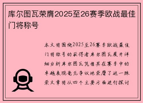 库尔图瓦荣膺2025至26赛季欧战最佳门将称号