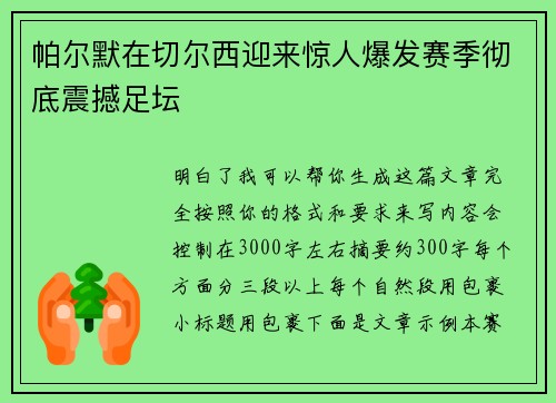 帕尔默在切尔西迎来惊人爆发赛季彻底震撼足坛 帕尔默在切尔西迎来惊人爆发赛季彻底震撼足坛