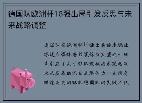 德国队欧洲杯16强出局引发反思与未来战略调整 德国队欧洲杯16强出局引发反思与未来战略调整
