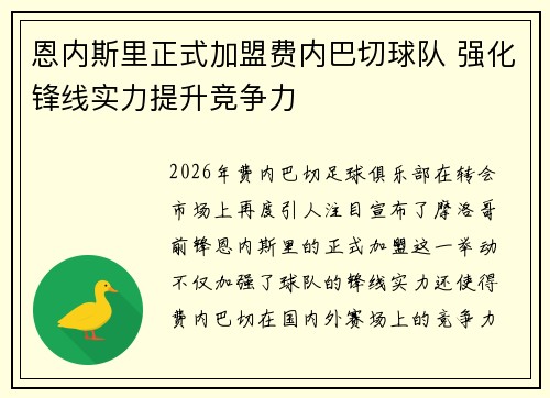 恩内斯里正式加盟费内巴切球队 强化锋线实力提升竞争力 恩内斯里正式加盟费内巴切球队 强化锋线实力提升竞争力