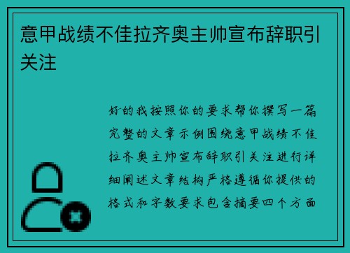 意甲战绩不佳拉齐奥主帅宣布辞职引关注 意甲战绩不佳拉齐奥主帅宣布辞职引关注