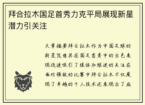 拜合拉木国足首秀力克平局展现新星潜力引关注 拜合拉木国足首秀力克平局展现新星潜力引关注