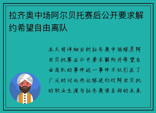 拉齐奥中场阿尔贝托赛后公开要求解约希望自由离队 拉齐奥中场阿尔贝托赛后公开要求解约希望自由离队