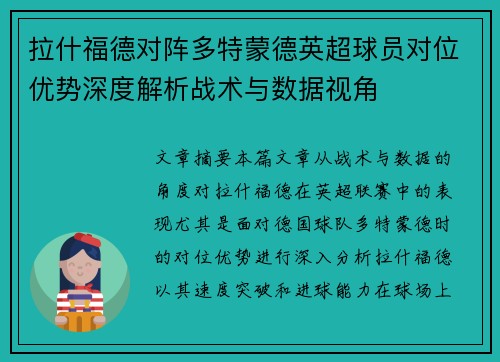 拉什福德对阵多特蒙德英超球员对位优势深度解析战术与数据视角