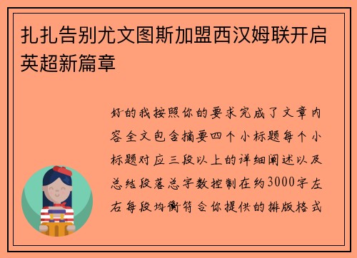 扎扎告别尤文图斯加盟西汉姆联开启英超新篇章 扎扎告别尤文图斯加盟西汉姆联开启英超新篇章