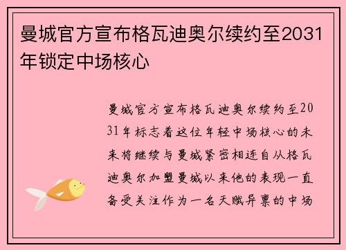 曼城官方宣布格瓦迪奥尔续约至2031年锁定中场核心 曼城官方宣布格瓦迪奥尔续约至2031年锁定中场核心