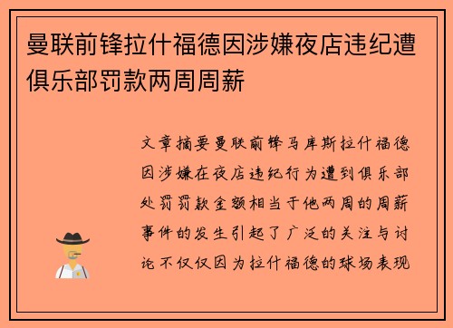 曼联前锋拉什福德因涉嫌夜店违纪遭俱乐部罚款两周周薪 曼联前锋拉什福德因涉嫌夜店违纪遭俱乐部罚款两周周薪