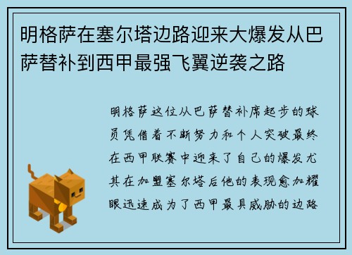 明格萨在塞尔塔边路迎来大爆发从巴萨替补到西甲最强飞翼逆袭之路 明格萨在塞尔塔边路迎来大爆发从巴萨替补到西甲最强飞翼逆袭之路