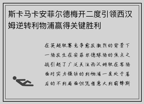 斯卡马卡安菲尔德梅开二度引领西汉姆逆转利物浦赢得关键胜利