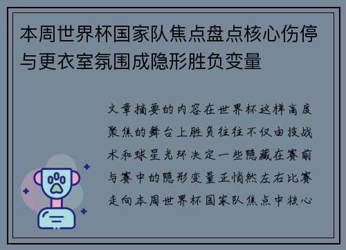 本周世界杯国家队焦点盘点核心伤停与更衣室氛围成隐形胜负变量 本周世界杯国家队焦点盘点核心伤停与更衣室氛围成隐形胜负变量