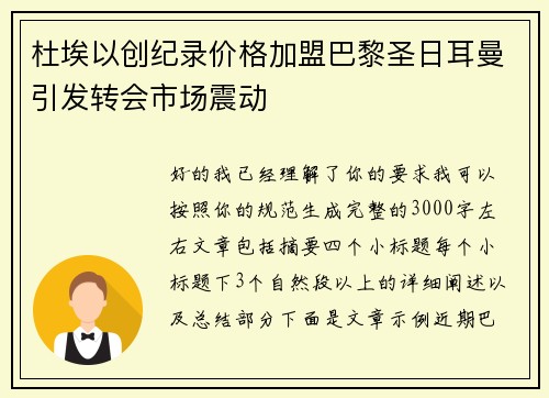 杜埃以创纪录价格加盟巴黎圣日耳曼引发转会市场震动 杜埃以创纪录价格加盟巴黎圣日耳曼引发转会市场震动