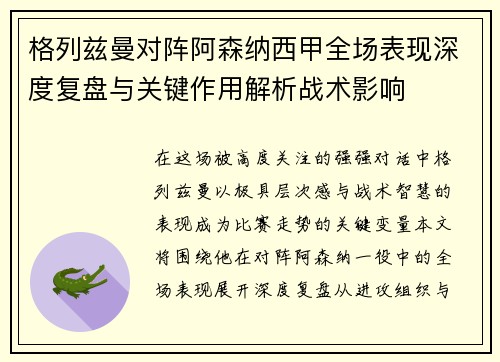 格列兹曼对阵阿森纳西甲全场表现深度复盘与关键作用解析战术影响 格列兹曼对阵阿森纳西甲全场表现深度复盘与关键作用解析战术影响