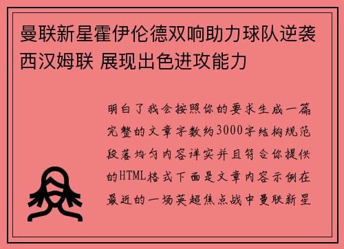 曼联新星霍伊伦德双响助力球队逆袭西汉姆联 展现出色进攻能力 曼联新星霍伊伦德双响助力球队逆袭西汉姆联 展现出色进攻能力