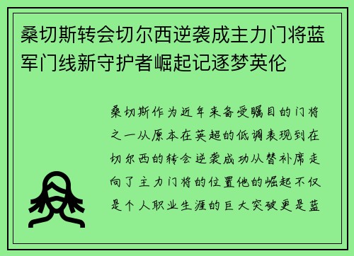 桑切斯转会切尔西逆袭成主力门将蓝军门线新守护者崛起记逐梦英伦 桑切斯转会切尔西逆袭成主力门将蓝军门线新守护者崛起记逐梦英伦