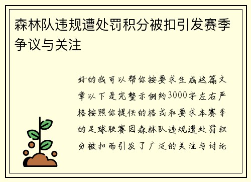 森林队违规遭处罚积分被扣引发赛季争议与关注 森林队违规遭处罚积分被扣引发赛季争议与关注