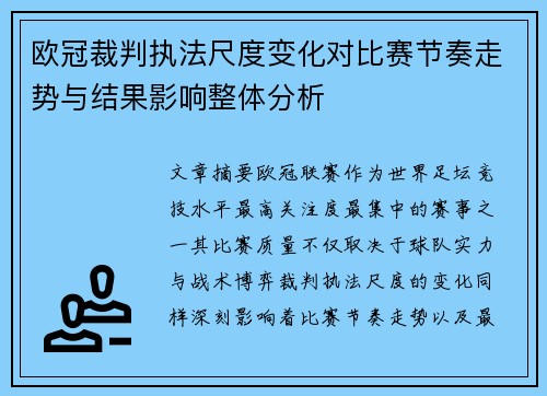 欧冠裁判执法尺度变化对比赛节奏走势与结果影响整体分析 欧冠裁判执法尺度变化对比赛节奏走势与结果影响整体分析