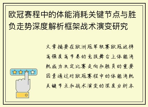 欧冠赛程中的体能消耗关键节点与胜负走势深度解析框架战术演变研究 欧冠赛程中的体能消耗关键节点与胜负走势深度解析框架战术演变研究