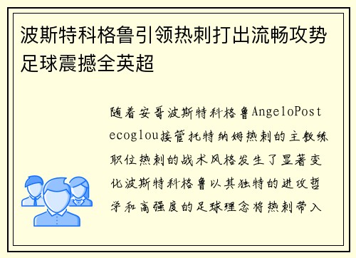 波斯特科格鲁引领热刺打出流畅攻势足球震撼全英超 波斯特科格鲁引领热刺打出流畅攻势足球震撼全英超