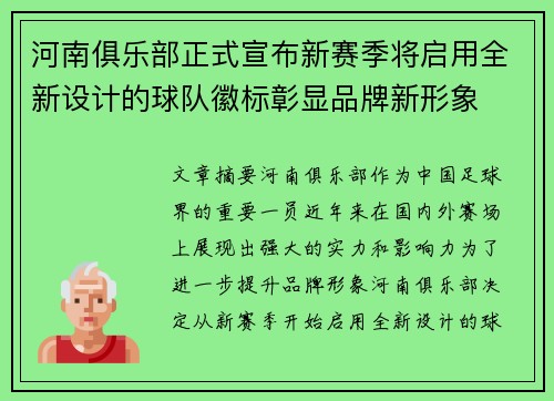 河南俱乐部正式宣布新赛季将启用全新设计的球队徽标彰显品牌新形象 河南俱乐部正式宣布新赛季将启用全新设计的球队徽标彰显品牌新形象