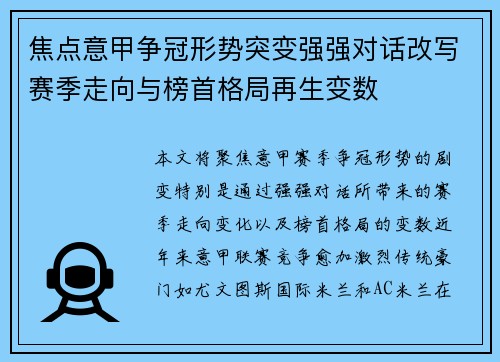 焦点意甲争冠形势突变强强对话改写赛季走向与榜首格局再生变数 焦点意甲争冠形势突变强强对话改写赛季走向与榜首格局再生变数