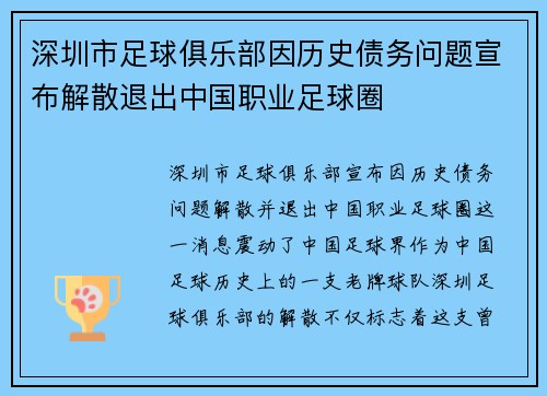 深圳市足球俱乐部因历史债务问题宣布解散退出中国职业足球圈