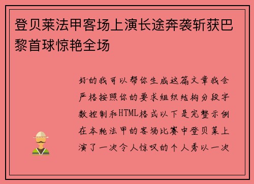 登贝莱法甲客场上演长途奔袭斩获巴黎首球惊艳全场