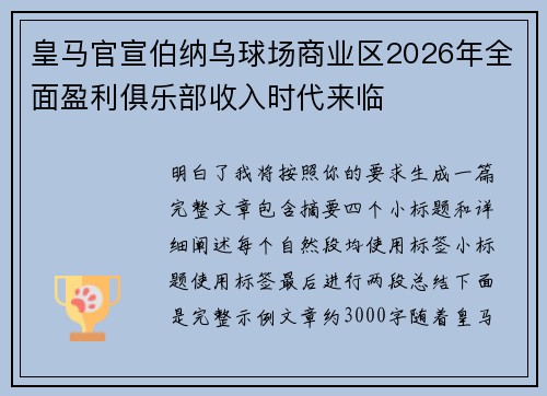 皇马官宣伯纳乌球场商业区2026年全面盈利俱乐部收入时代来临 皇马官宣伯纳乌球场商业区2026年全面盈利俱乐部收入时代来临