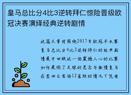 皇马总比分4比3逆转拜仁惊险晋级欧冠决赛演绎经典逆转剧情
