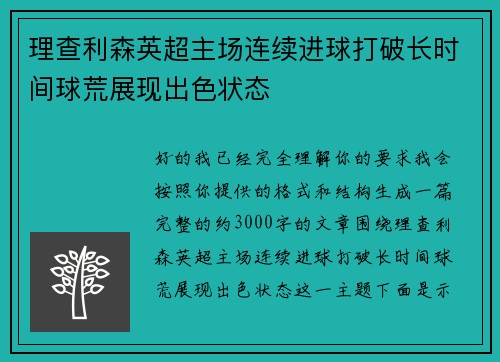 理查利森英超主场连续进球打破长时间球荒展现出色状态 理查利森英超主场连续进球打破长时间球荒展现出色状态