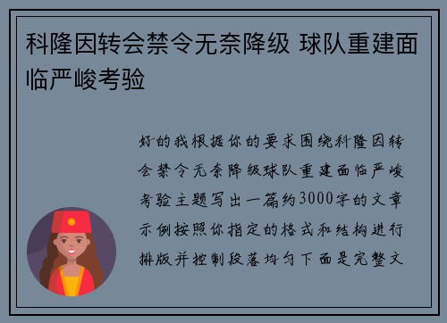 科隆因转会禁令无奈降级 球队重建面临严峻考验
