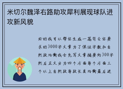 米切尔魏泽右路助攻犀利展现球队进攻新风貌 米切尔魏泽右路助攻犀利展现球队进攻新风貌
