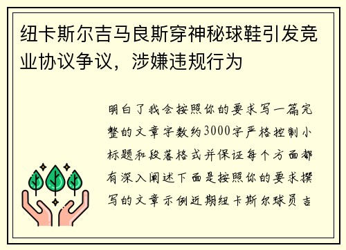 纽卡斯尔吉马良斯穿神秘球鞋引发竞业协议争议，涉嫌违规行为