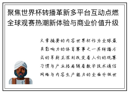 聚焦世界杯转播革新多平台互动点燃全球观赛热潮新体验与商业价值升级 聚焦世界杯转播革新多平台互动点燃全球观赛热潮新体验与商业价值升级
