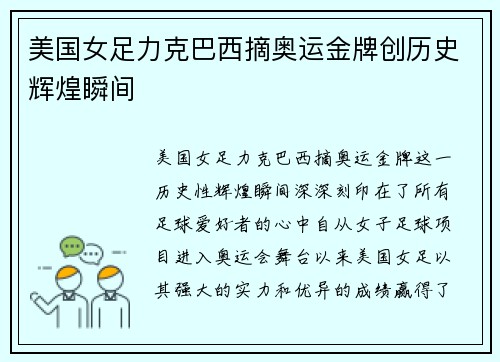 美国女足力克巴西摘奥运金牌创历史辉煌瞬间 美国女足力克巴西摘奥运金牌创历史辉煌瞬间