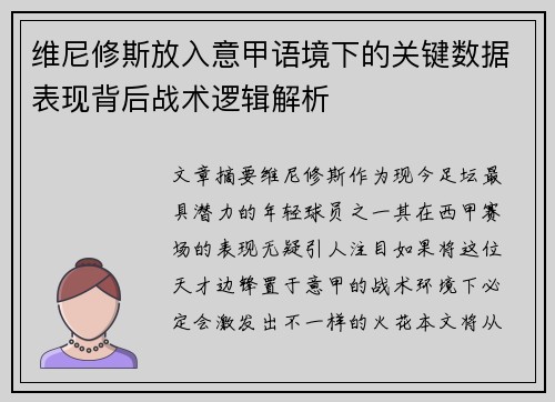 维尼修斯放入意甲语境下的关键数据表现背后战术逻辑解析 维尼修斯放入意甲语境下的关键数据表现背后战术逻辑解析