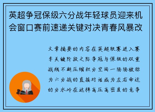 英超争冠保级六分战年轻球员迎来机会窗口赛前速递关键对决青春风暴改写格局 英超争冠保级六分战年轻球员迎来机会窗口赛前速递关键对决青春风暴改写格局