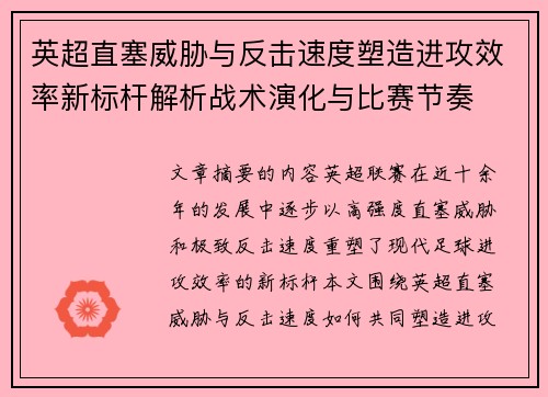 英超直塞威胁与反击速度塑造进攻效率新标杆解析战术演化与比赛节奏