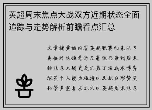 英超周末焦点大战双方近期状态全面追踪与走势解析前瞻看点汇总 英超周末焦点大战双方近期状态全面追踪与走势解析前瞻看点汇总