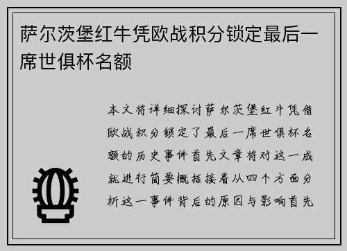 萨尔茨堡红牛凭欧战积分锁定最后一席世俱杯名额 萨尔茨堡红牛凭欧战积分锁定最后一席世俱杯名额