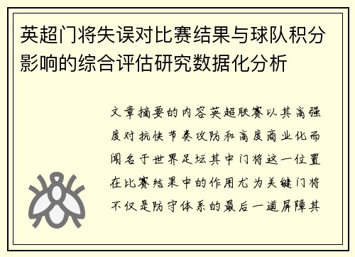 英超门将失误对比赛结果与球队积分影响的综合评估研究数据化分析